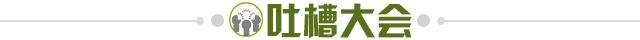 1634652309149042405.jpg 吐槽大会.jpg